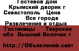     Гостевой дом «Крымский дворик»г. Севастополь › Цена ­ 1 000 - Все города Развлечения и отдых » Гостиницы   . Тверская обл.,Вышний Волочек г.